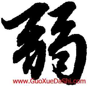 弱,趙孟頫,書法字典